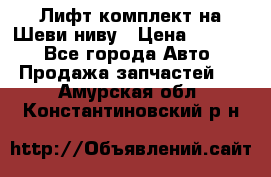 Лифт-комплект на Шеви-ниву › Цена ­ 5 000 - Все города Авто » Продажа запчастей   . Амурская обл.,Константиновский р-н